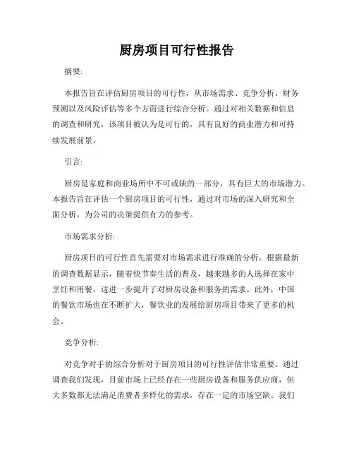 厨房项目可行性报告