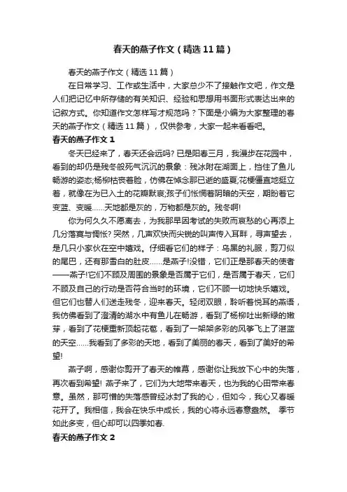春天的燕子作文（精选11篇）