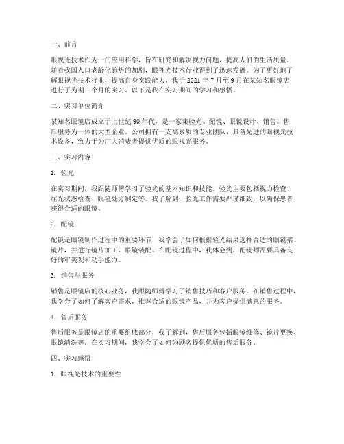 实习报告眼视光技术