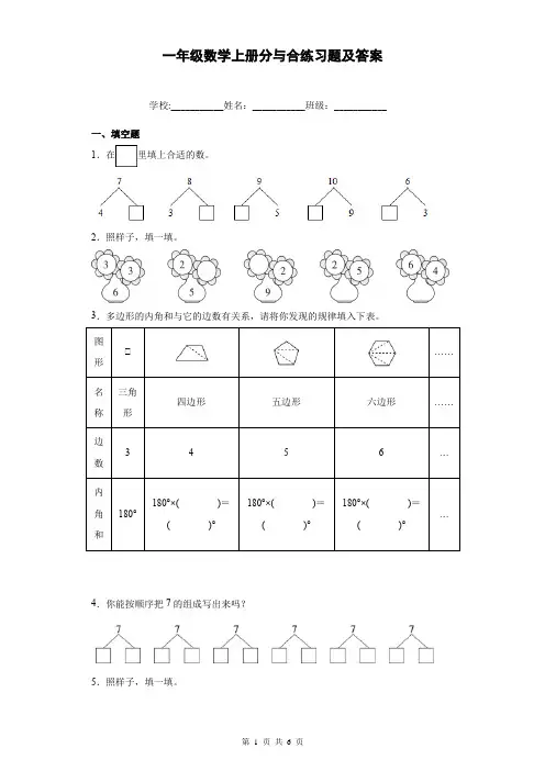一年级数学上册分与合练习题及答案