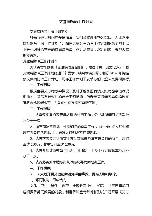 艾滋病防治工作计划