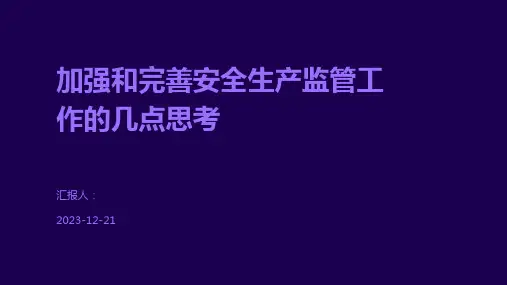 加强和完善安全生产监管工作的几点思考