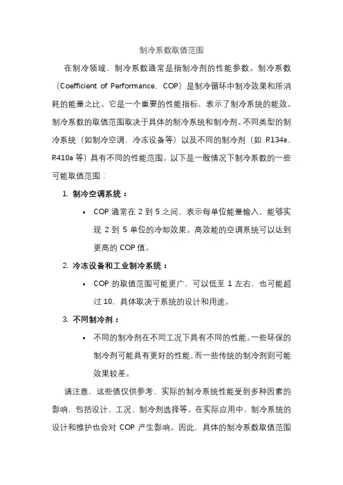 制冷系数取值范围