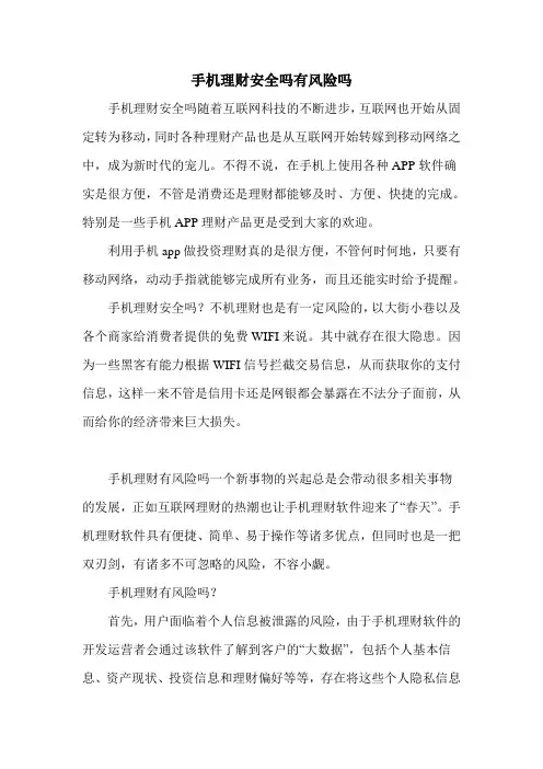 手机理财安全吗有风险吗