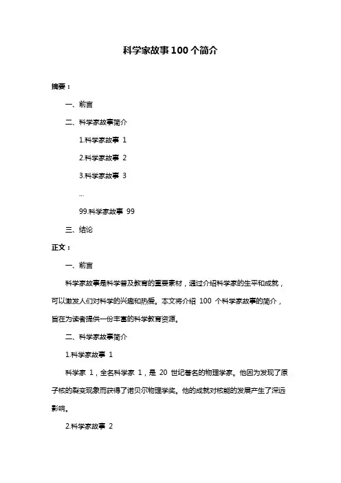科学家故事100个简介