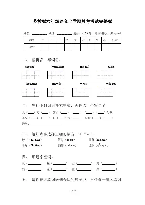 苏教版六年级语文上学期月考考试完整版