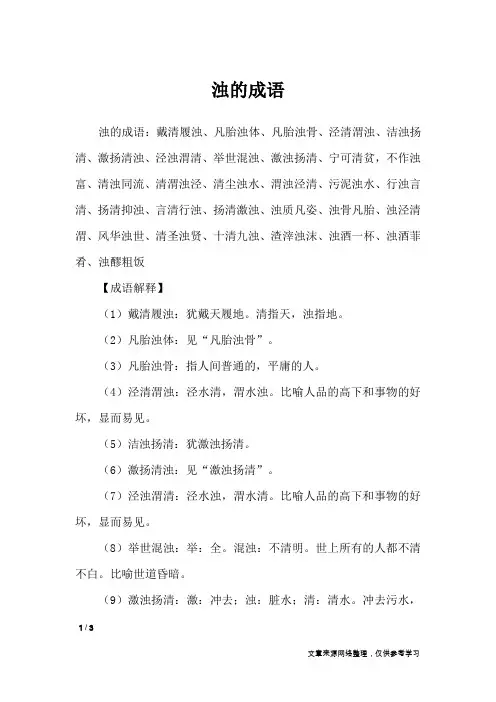 浊的成语_