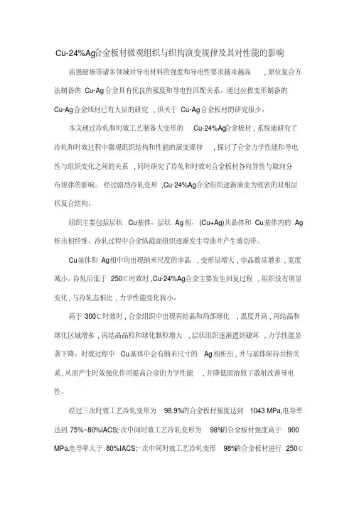 Cu-24%Ag合金板材微观组织与织构演变规律及其对性能的影响