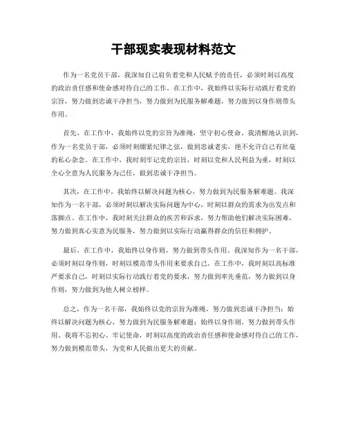 干部现实表现材料范文