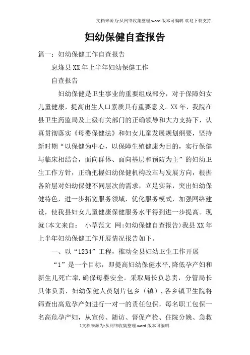 妇幼保健自查报告doc