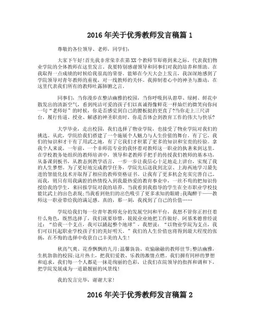 2016年关于优秀教师发言稿3篇