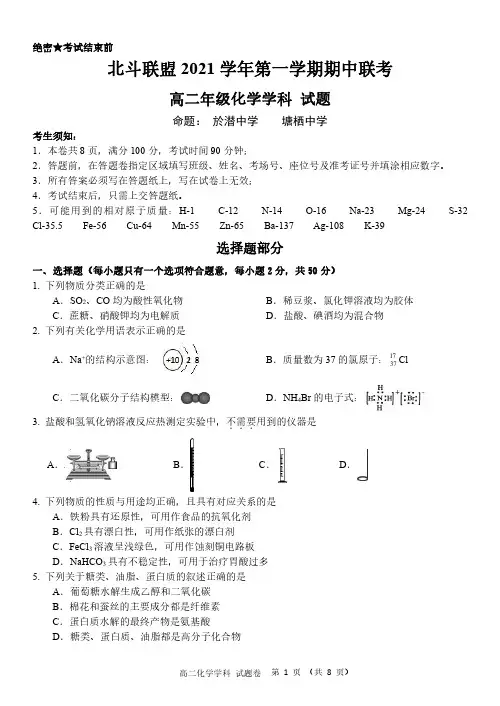北斗联盟2021学年第一学期期中联考高二化学学科 试题