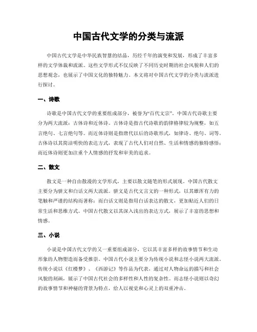 中国古代文学的分类与流派
