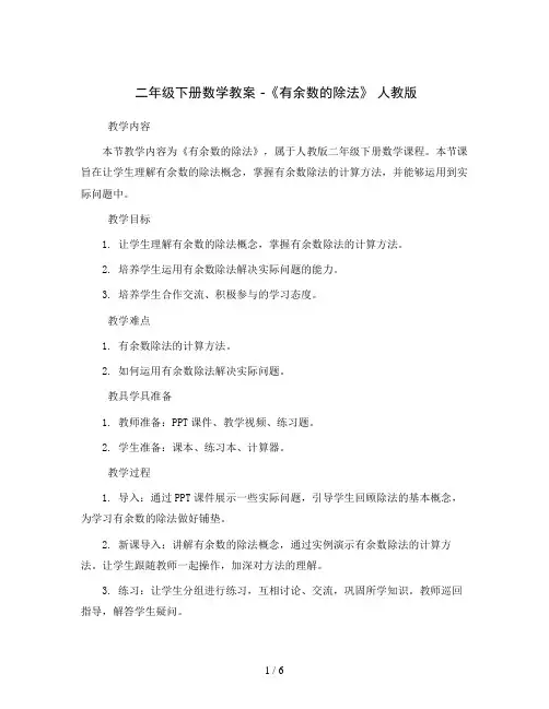 二年级下册数学教案 -《有余数的除法》 人教版