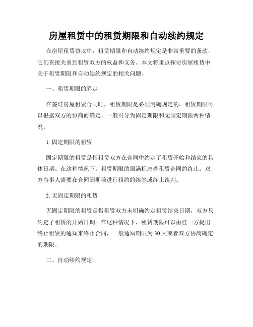 房屋租赁中的租赁期限和自动续约规定