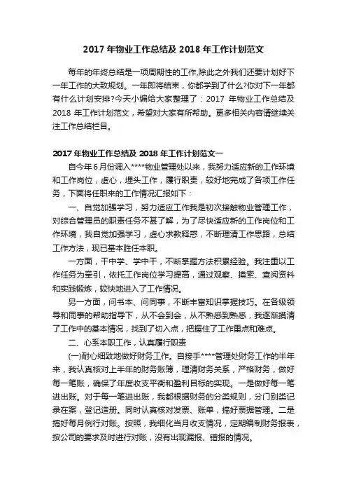 2017年物业工作总结及2018年工作计划范文
