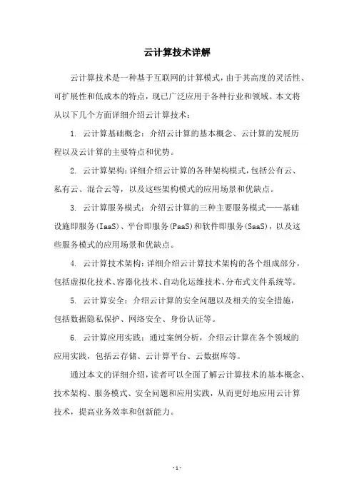 云计算技术详解