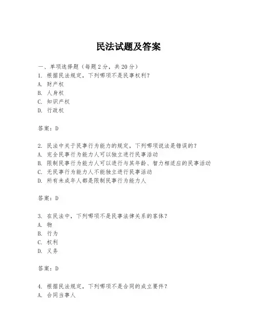 民法试题及答案
