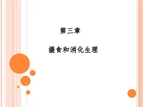 动物生理学课件 Chapt 2 摄食和消化生理