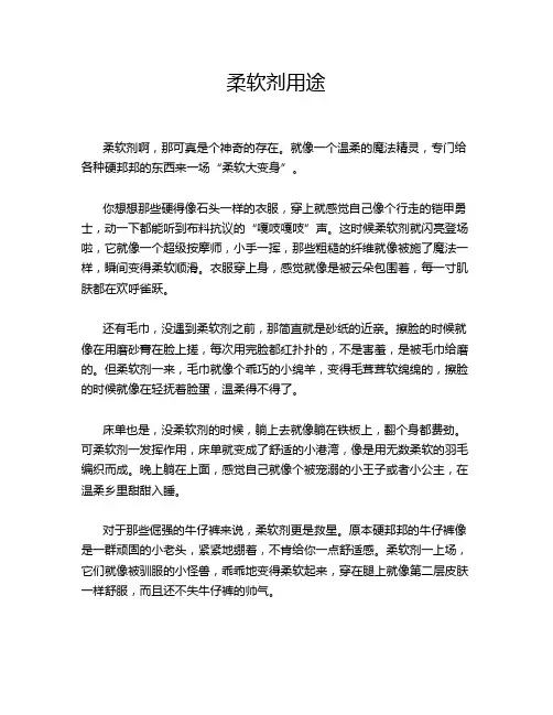 柔软剂用途