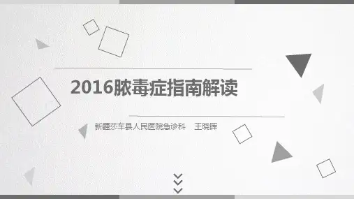 脓毒症2016指南