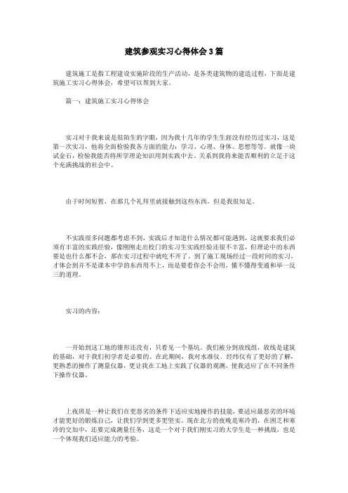建筑参观实习心得体会3篇