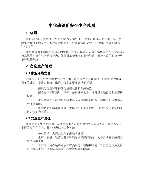 中化硫铁矿安全生产总则