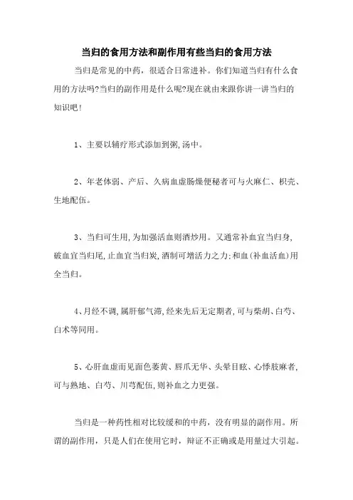 当归的食用方法和副作用有些当归的食用方法