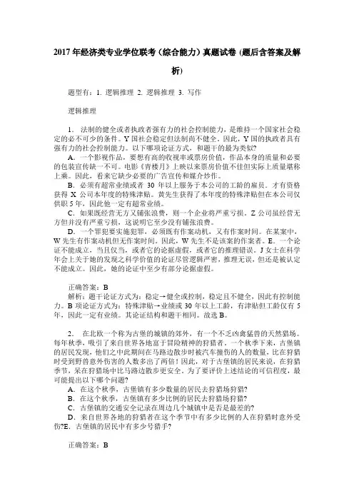 2017年经济类专业学位联考(综合能力)真题试卷(题后含答案及解析)