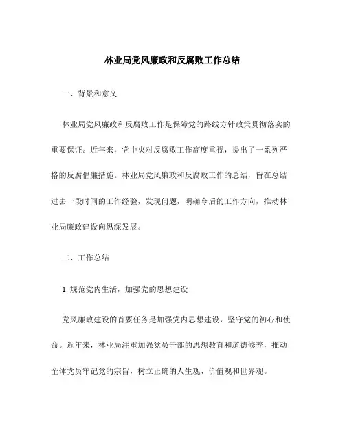 林业局党风廉政和反腐败工作总结