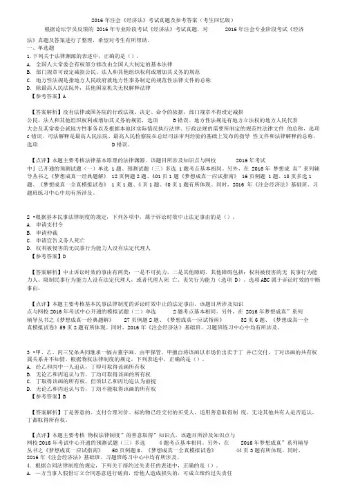 2016年注册会计师全国统一考试《经济法》科目试题及答案解析(纯word版)