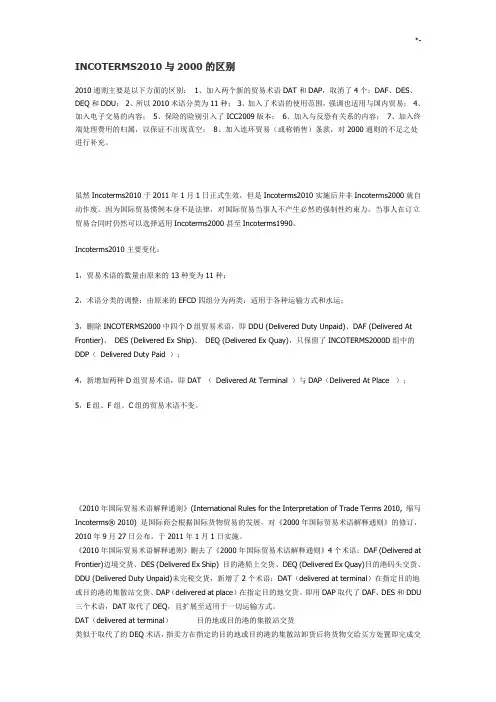 INCOTERMS2010与2000的区别