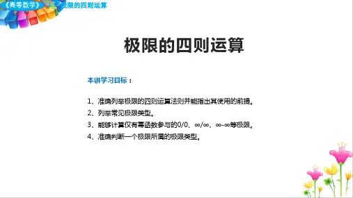 《高等数学》极限的四则运算