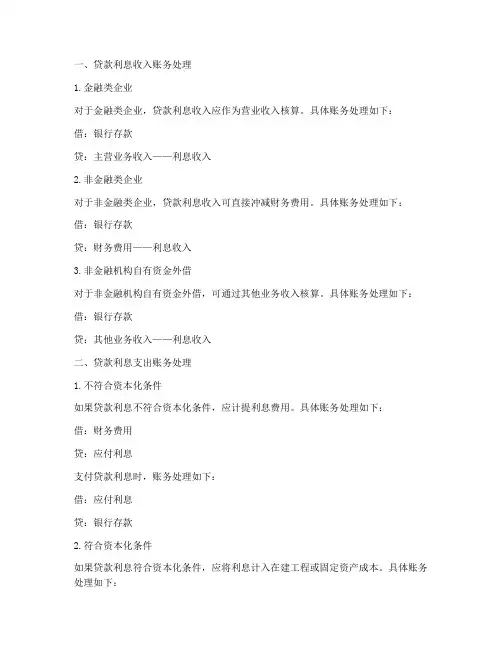 工程施工贷款利息账务处理