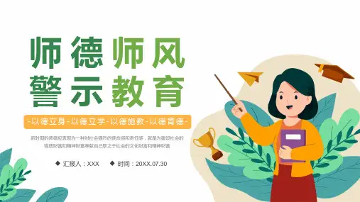 树师德扬师风中小学师德师风建设警示教育PPT课件