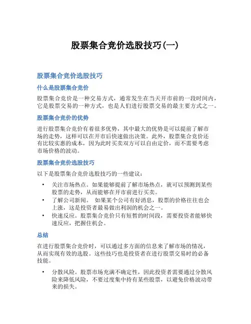股票集合竞价选股技巧(一)