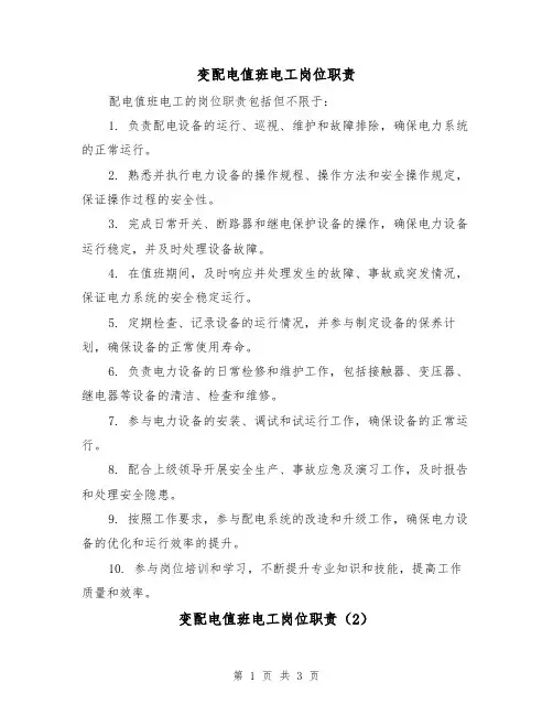 变配电值班电工岗位职责(3篇)