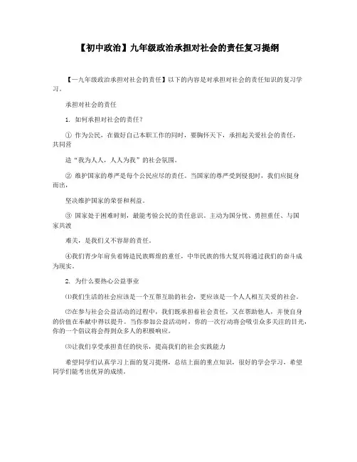 【初中政治】九年级政治承担对社会的责任复习提纲