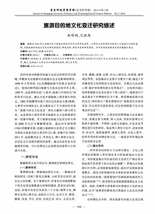 旅游目的地文化变迁研究综述