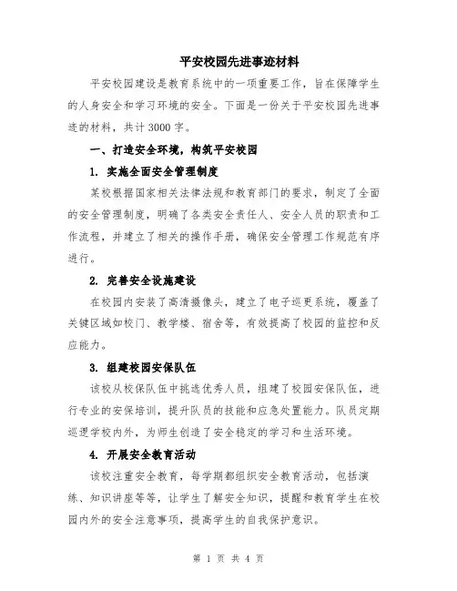 平安校园先进事迹材料