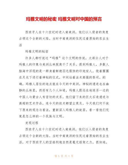 玛雅文明的秘密 玛雅文明对中国的预言 
