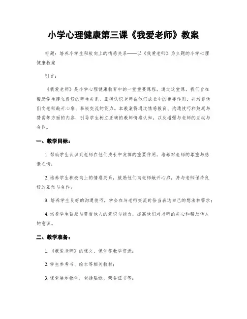 小学心理健康第三课《我爱老师》教案