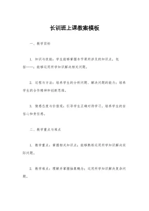 长训班上课教案模板