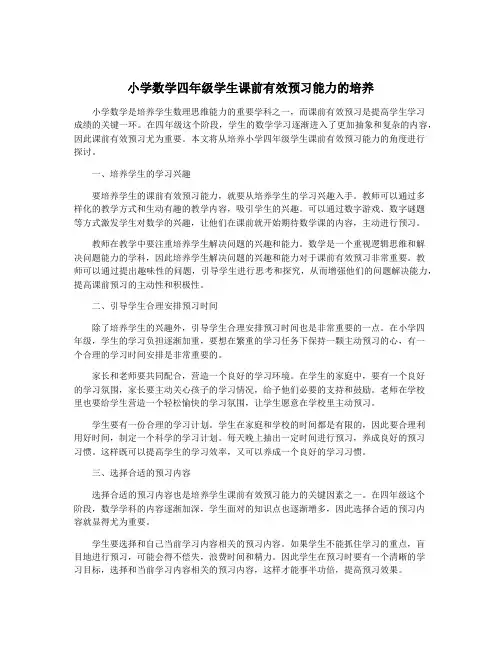 小学数学四年级学生课前有效预习能力的培养