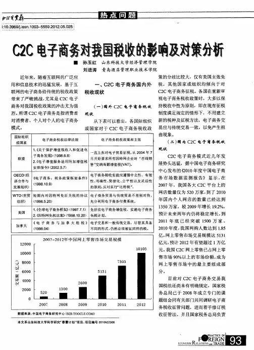 C2C电子商务对我国税收的影响及对策分析