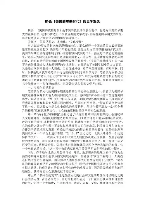 略论《美国的奠基时代》的史学观念