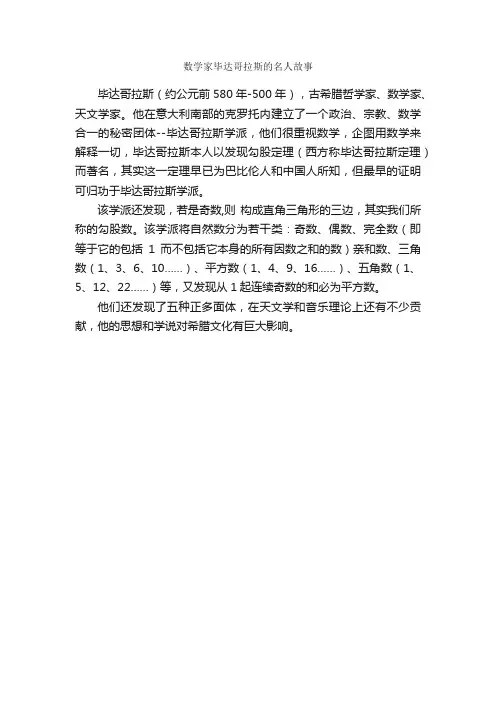 数学家毕达哥拉斯的名人故事_名人故事素材
