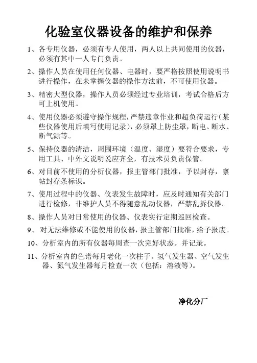 化验室仪器设备的维护和保养