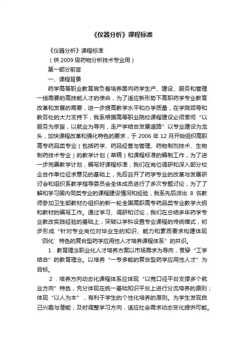 《仪器分析》课程标准