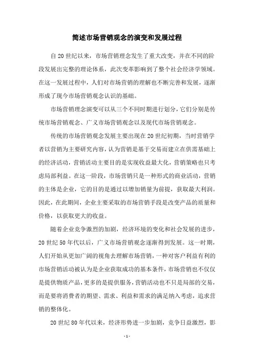 简述市场营销观念的演变和发展过程